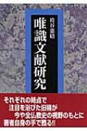 袴谷憲昭/唯識文献研究通販セール状況　外国語　翻訳　通訳　通販