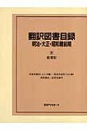 日外アソシエーツ編/翻訳図書目録 明治・大正・昭和戦前期4通販セール状況　外国語　翻訳　通訳　通販