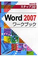 相澤裕介/Word2007ワ-クブック ステップ30