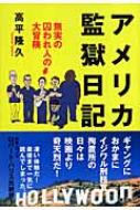 高平隆久/アメリカ監獄日記 無実の囚われ人の大冒険通販セール状況　外国語　翻訳　通訳　通販