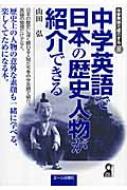 山田弘/中学英語で日本の歴史人物が紹介できる通販セール状況　外国語　翻訳　通訳　通販