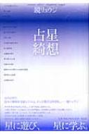 鏡リュウジ/占星綺想通販セール状況　外国語　翻訳　通訳　通販
