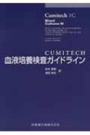 エレン・ジョー・バロン/Cumitech血液培養検査ガイドライン通販セール状況　外国語　翻訳　通訳　通販