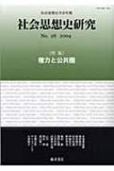 社会思想史学会/社会思想史研究 No.28(2004) 社会思想史学会年報