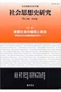 社会思想史学会/社会思想史研究 No.29(2005) 社会思想史学会年報