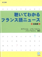 ガブリエル・メランベルジェ/聴いてわかるフランス語ニュ-ス 基礎編通販セール状況　外国語　翻訳　通訳　通販