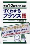 中島万紀子/大学1・2年生のためのすぐわかるフランス語通販セール状況　外国語　翻訳　通訳　通販