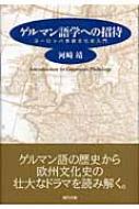 河崎靖/ゲルマン語学への招待 ヨ-ロッパ言語文化史入門通販セール状況　外国語　翻訳　通訳　通販