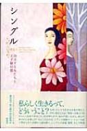 ジャン・クロード・コフマン/シングル 自立する女たちと王子様幻想通販セール状況　外国語　翻訳　通訳　通販