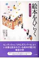 谷本誠剛/絵本をひらく 現代絵本の研究通販セール状況　外国語　翻訳　通訳　通販