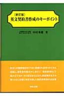 中村秀雄/英文契約書作成のキ-ポイント通販セール状況　外国語　翻訳　通訳　通販