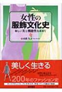 日置久子/女性の服飾文化史 新しい美と機能性を求めて通販セール状況　外国語　翻訳　通訳　通販