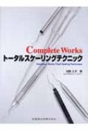 加藤久子(歯科衛生士)/Completeworksト-タルスケ-リングテクニック