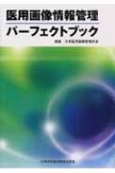 日本医用画像管理学会/医用画像情報管理パ-フェクトブック