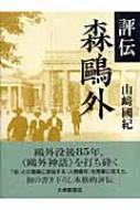 山 ｱ国紀/評伝森鴎外通販セール状況　外国語　翻訳　通訳　通販