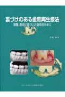 安藤修/裏づけのある歯周再生療法 原理、原則に基づいた臨床のために