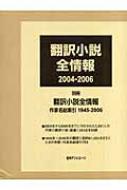 日外アソシエーツ編/翻訳小説全情報 2004-2006通販セール状況　外国語　翻訳　通訳　通販