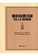 日外アソシエーツ編/翻訳図書目録 明治・大正・昭和戦前期2通販セール状況　外国語　翻訳　通訳　通販