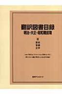 日外アソシエーツ編/翻訳図書目録 明治・大正・昭和戦前期3通販セール状況　外国語　翻訳　通訳　通販