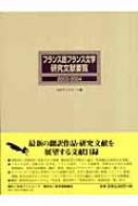 日外アソシエーツ編/フランス語フランス文学研究文献要覧 2003 / 2004通販セール状況　外国語　翻訳　通訳　通販