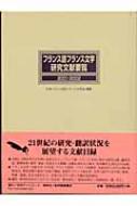 日本フランス語フランス文学会/フランス語フランス文学研究文献要覧 2001 / 2002通販セール状況　外国語　翻訳　通訳　通販