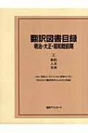 日外アソシエーツ編/翻訳図書目録 明治・大正・昭和戦前期1通販セール状況　外国語　翻訳　通訳　通販