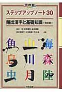 鈴木亙著/ステップアップノ-ト30頻出漢字と基礎知識