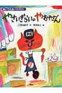 二宮由紀子作/やさいぎらいのやおやさん通販セール状況　外国語　翻訳　通訳　通販
