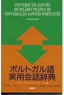 パトリモニオ・グループ/ポルトガル語実用会話辞典通販セール状況　外国語　翻訳　通訳　通販