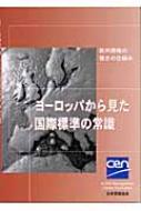 日本規格協会/ヨ-ロッパから見た国際標準の常識 欧州規格の強さの仕組み通販セール状況　外国語　翻訳　通訳　通販