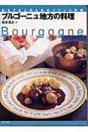 松本浩之/ブルゴ-ニュ地方の料理 おもてなしのためのフランス料理