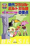 富野幹雄/現代ブラジル・ポルトガル語の要点 基礎から発展まで通販セール状況　外国語　翻訳　通訳　通販