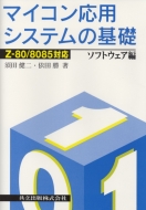 須田健二/マイコン応用システムの基礎 ソフトウェア編 Z-80 / 8085対応