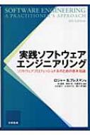 ロジャー・Ｓ・プレスマン/実践ソフトウェアエンジニアリング ソフトウェアプロフェッショナルのための基本知識通販セール状況　外国語　翻訳　通訳　通販