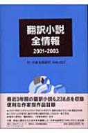 日外アソシエーツ編/翻訳小説全情報 2001-2003通販セール状況　外国語　翻訳　通訳　通販