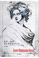 山下剛/もう一人のメンデルスゾ-ン ファニ-・メンデルスゾ-ン＝ヘンゼルの生涯