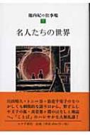 池内紀/池内紀の仕事場 7通販セール状況　外国語　翻訳　通訳　通販