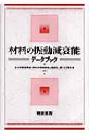 日本学術振興会/材料の振動減衰能デ-タブック