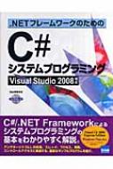 北山洋幸/.netフレームワークのためのc#システムプログラミング Visualstudio2008対応