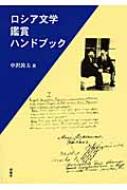 中沢敦夫/ロシア文学鑑賞ハンドブック通販セール状況　外国語　翻訳　通訳　通販