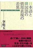 李明玉/日本語と韓国語の慣用表現の差異 比較言語文化学の立場から通販セール状況 外国語 翻訳 通訳 通販