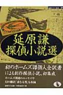 延原謙/延原謙探偵小説選通販セール状況　外国語　翻訳　通訳　通販