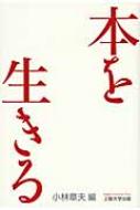 小林章夫/本を生きる通販セール状況　外国語　翻訳　通訳　通販