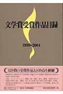 日外アソシエーツ編/文学賞受賞作品目録 1999-2004通販セール状況　外国語　翻訳　通訳　通販