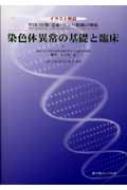 朝長万左男/染色体異常の基礎と臨床 Who分類： 造血・リンパ組織の腫瘍通販セール状況　外国語　翻訳　通訳　通販