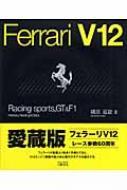 磯部道毅/Ferrariv12 Racingsports Gt ＆ F1通販セール状況　外国語　翻訳　通訳　通販