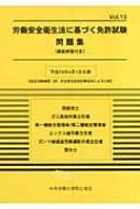 中央労働災害防止協会/労働安全衛生法に基づく免許試験問題集 Vol.13