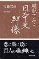 後藤安彦/短歌でみる日本史群像