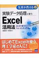 嶋貫健司/実験デ-タ処理に使うexcel活用法 はじめて使うexcelのちょっとした入門書