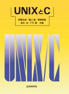 阿曽弘具/Unixとc
